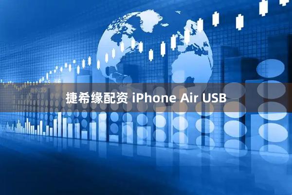 捷希缘配资 iPhone Air USB