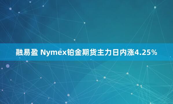 融易盈 Nymex铂金期货主力日内涨4.25%
