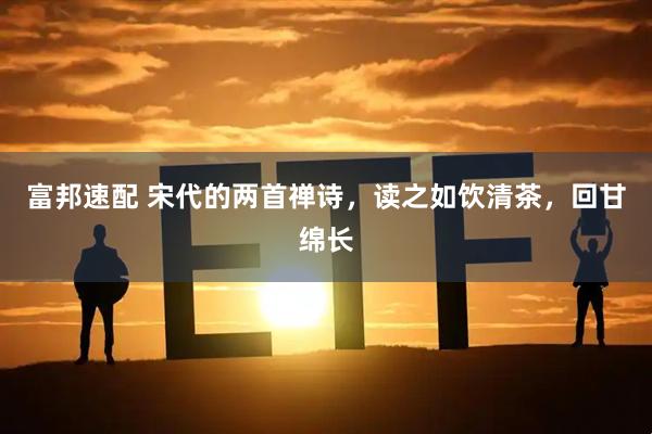 富邦速配 宋代的两首禅诗，读之如饮清茶，回甘绵长